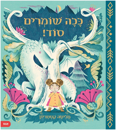 סיפור עוצר נשימה על חברות ונאמנות - ככה שומרים סוד! / מליסה קסטריון 1
