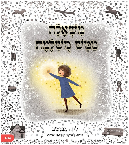 סיפור על נדיבות, רגישות וכוחן של משאלות - משאלה ממש מושלמת / ליזה מנטצ׳ב 1