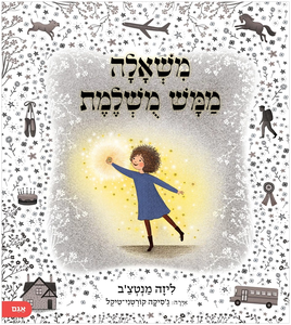סיפור על נדיבות, רגישות וכוחן של משאלות - משאלה ממש מושלמת / ליזה מנטצ׳ב