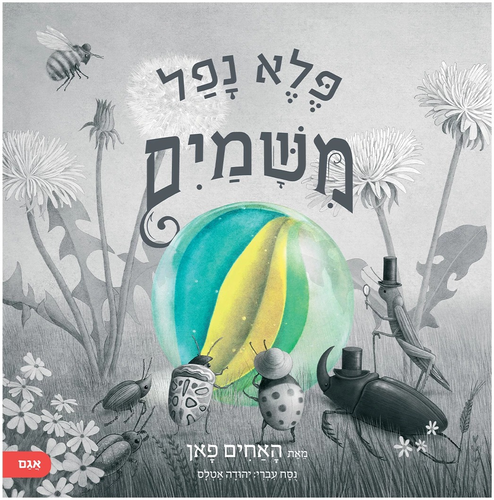 סיפור מלא הומור וחוכמה - פלא נפל משמיים / האחים פאן 1