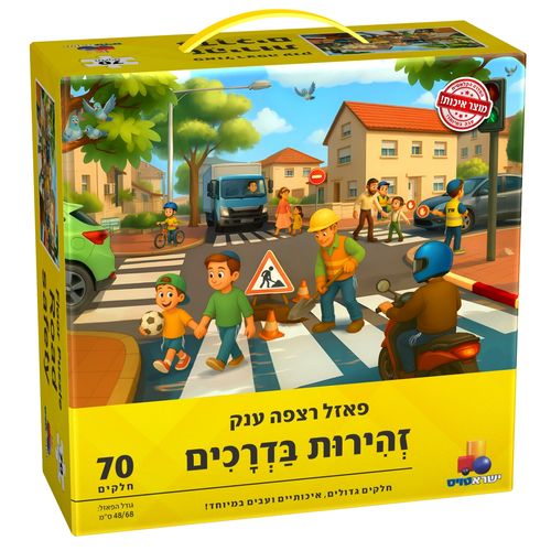 פאזל רצפה ענק זהירות בדרכים 70 חלקים
