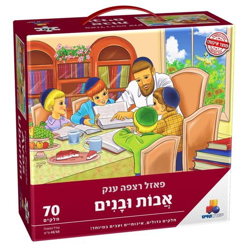 פאזל רצפה ענק אבות ובנים 70 חלקים