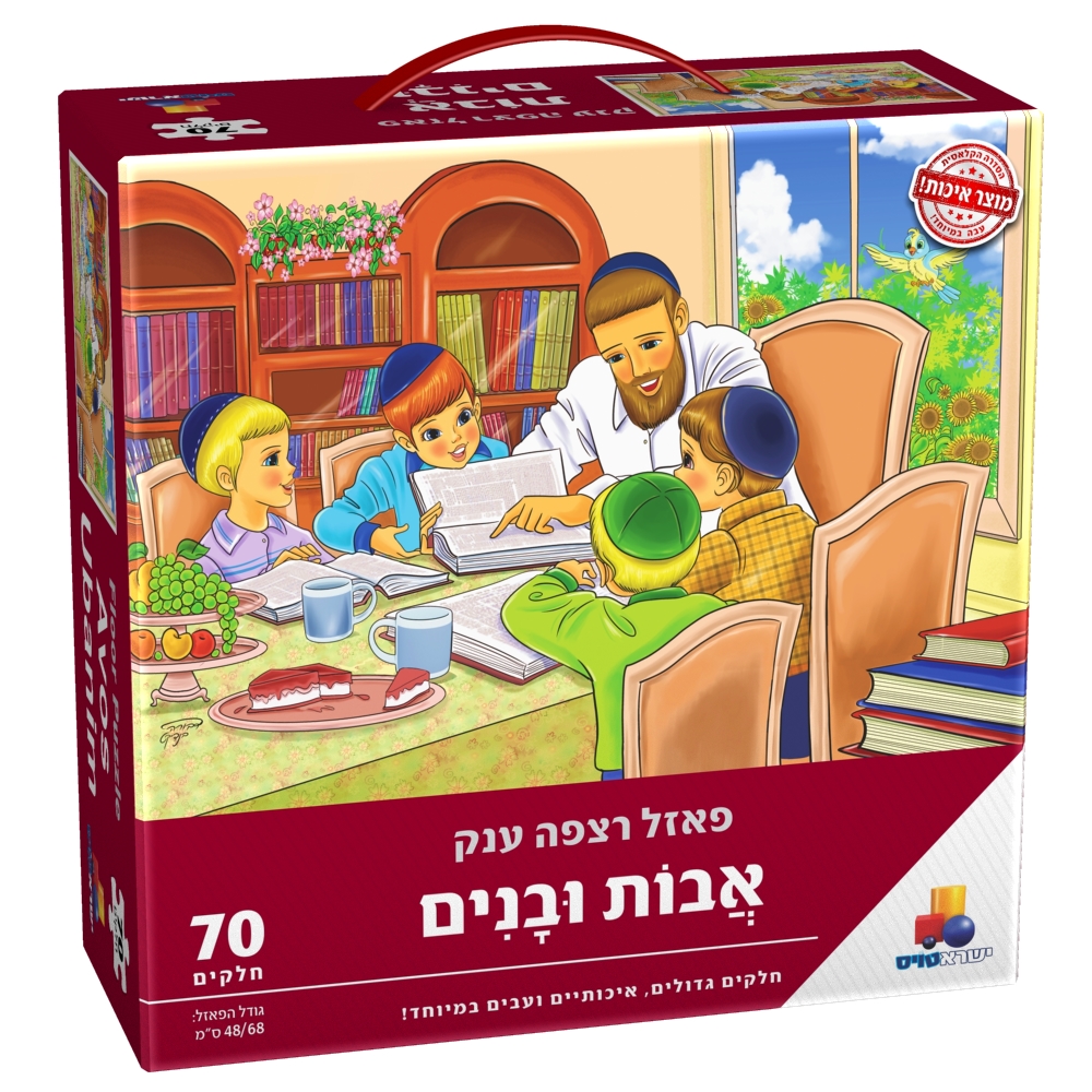 פאזל רצפה ענק אבות ובנים 70 חלקים