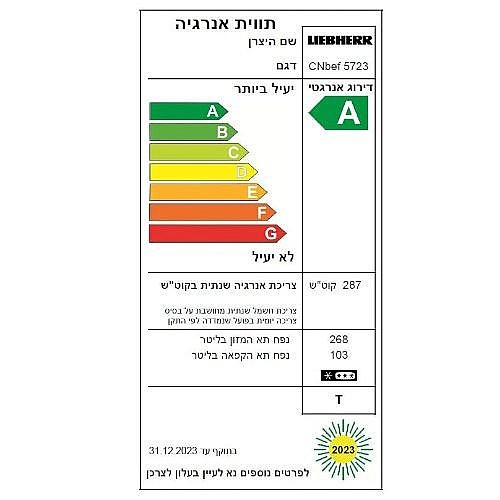 מקרר מקפיא תחתון CN-5723 שמנת 371 ליטר כולל פיקוד שבת מובנה הרב הלפרין NoFrost liebherr רוחב 59.7 ס