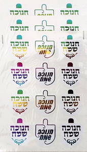 מדבקות סביבון לבן הטבעה צבעונית חנוכה שמח