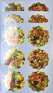 מדבקות דש זהב הולוגרמי חנוכה שמח