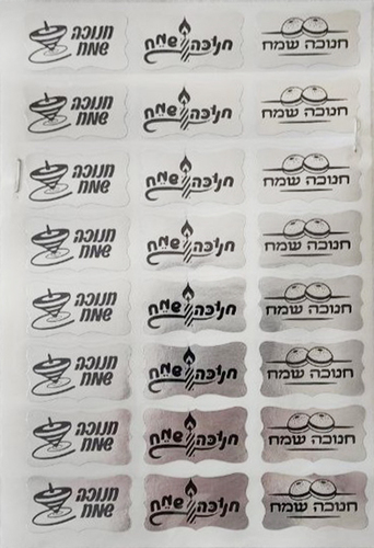 מדבקות חנוכה שמח כסף בהטבעה שחורה