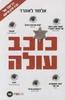כוכב עולה - אלמור לאונרד
