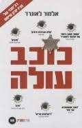 כוכב עולה - אלמור לאונרד ספריית מעריב