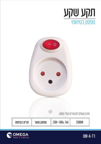 תקע שקע ישראלי מפסק מואר בטיחותי אומגה לבן דגם OMEGA OM-A-T1 בהספק 16A 3500W פתרון למכשירים ללא מפסק