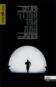 המרדף אחר המת - טים ויבר מטר