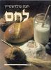 לחם (יד 2) - חנה גולדשטיין