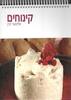 קינוחים (יד2) - אלינוער רבין
