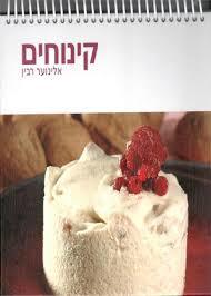 קינוחים (יד2) - אלינוער רבין קוראים
