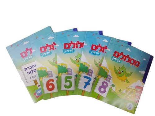 מסלולים חדשים לכיתה ב' מארז 4 חוברות + חוברת מלווה (8- 7- 6- 5)