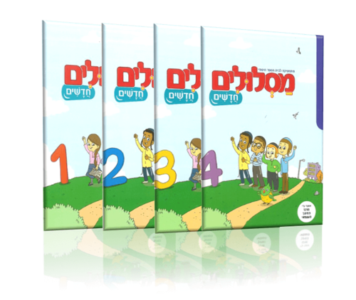 מסלולים חדשים לכיתה א מארז 4 חוברות (4 -3 -2 -1)
