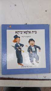 בית אלפא-ביתא (יד 2) - רימונה די-נור ספריית מעריב