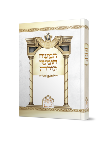 חמישה חומשי תורה בכרך אחד למינציה לבן