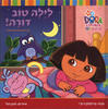 לילה טוב דורה (יד 2) בלי הפתעות מתחבאות - כריסטין ריצ'י