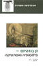 זן בודהיזם - פילוסופיה ואסתטיקה - יעקב רז
