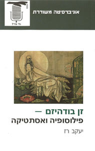 זן בודהיזם - פילוסופיה ואסתטיקה - יעקב רז אוניברסיטה משודרת