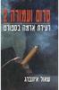 סדום ועמורה 2 (יד 2)- שאול איזנברג
