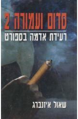 סדום ועמורה 2 (יד 2)- שאול איזנברג שונות