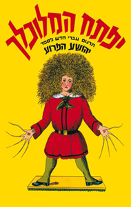  יפתח המלוכלך (יד 2) - אורי סלע מודן