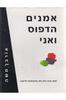 אמנים הדפוס ואני (יד 2) - אורבך משה