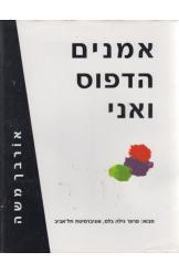 אמנים הדפוס ואני (יד 2) - אורבך משה מסדה