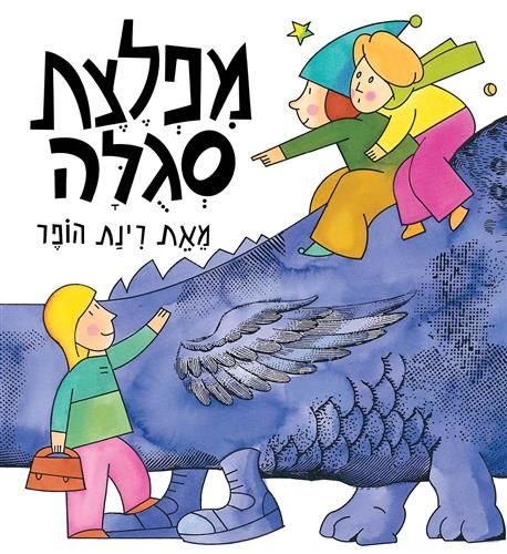ספר ילדים - מפלצת סגולה / רינת הופר