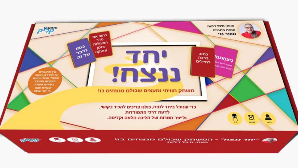 ביחד ננצח”: משחק שפותח להתמודד עם טראומת המלחמה