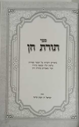 תורת חן - ספירות