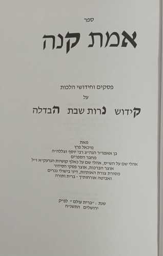 אמת קנה