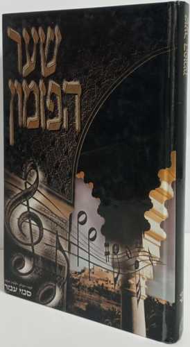 שער הפזמון
