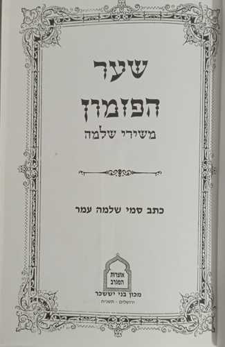 שער הפזמון