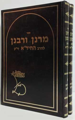 מרנן ורבנן - ב