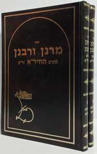 מרנן ורבנן - ב"כ - החיד"א 