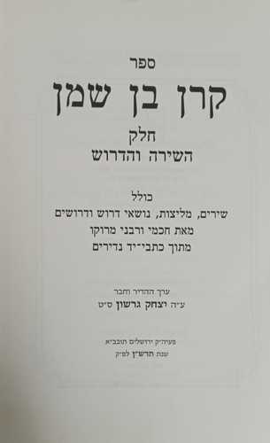 קרן בן שמן