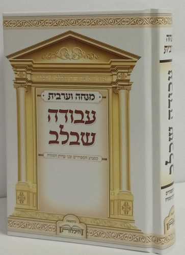 עבודה שבלב - מנחה ערבית