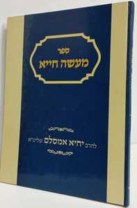 מעשה חייא