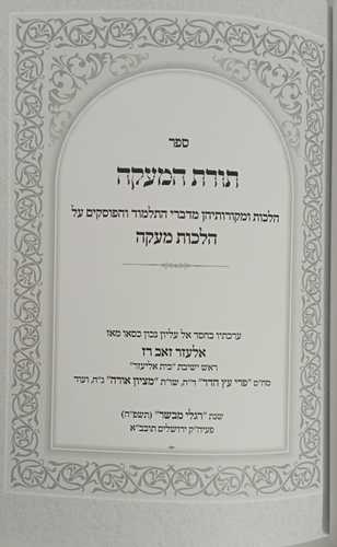 תורת המעקה