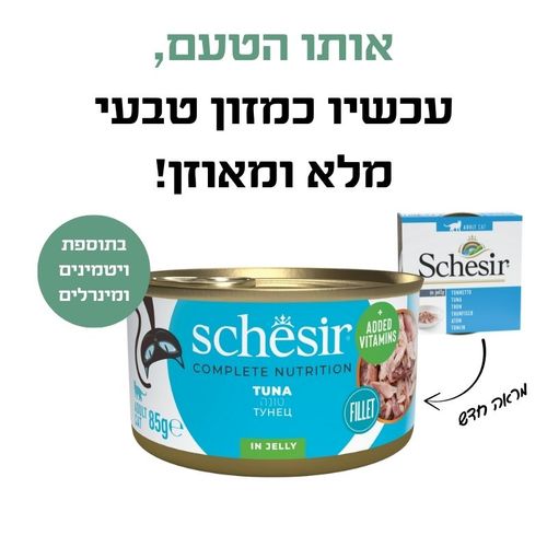 שזיר מלא טונה בג'לי 85 גרם