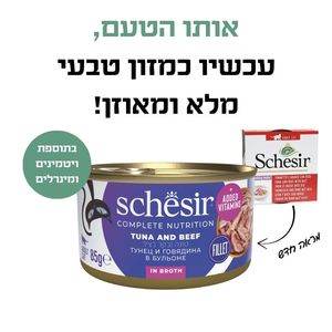 שזיר מלא טונה עם נתחוני בקר בציר 85 גרם