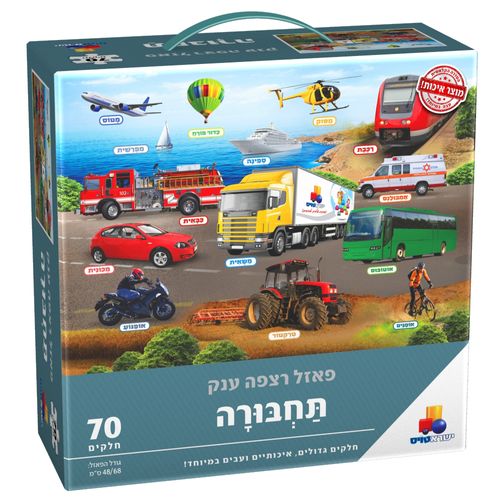 פאזל רצפה ענק תחבורה 70 חלקים