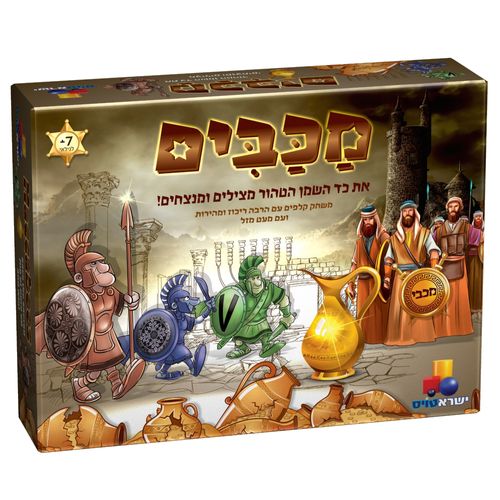 מכבים - משחק קלפים לחנוכה