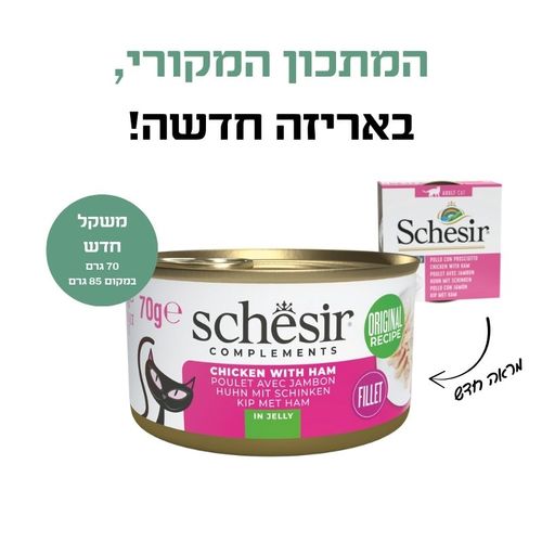 שזיר משלים עוף עם חזיר בג'לי 70 גרם