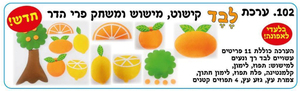 ערכת המחשה פירות הדר עשוי לבד/ אפונה