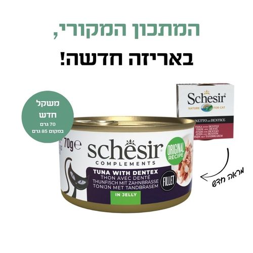 שזיר משלים טונה עם פארידה בג'לי 70 גרם
