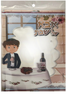 שקית צלופן אבא של שבת